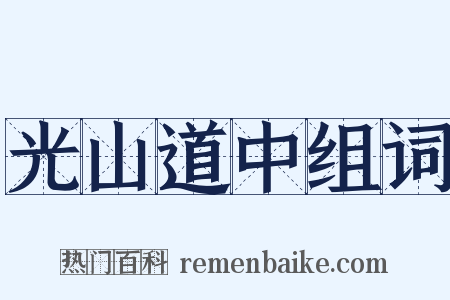 光山道中组词是什么意思的图片